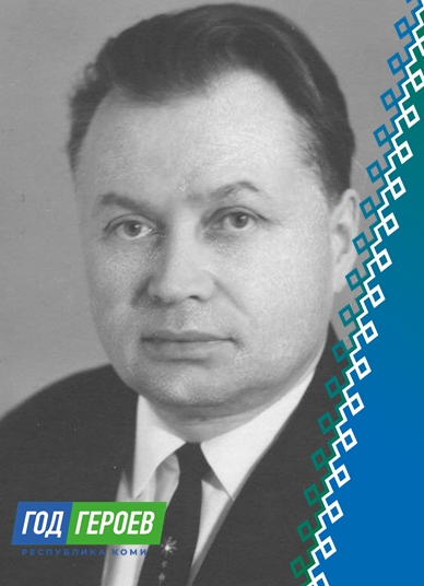 Год Героев Коми. Кириллов Клеоник Николаевич.