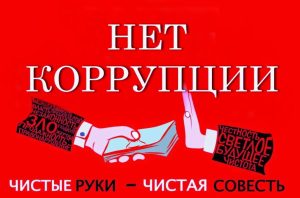 НЕТ КОРРУПЦИИ!