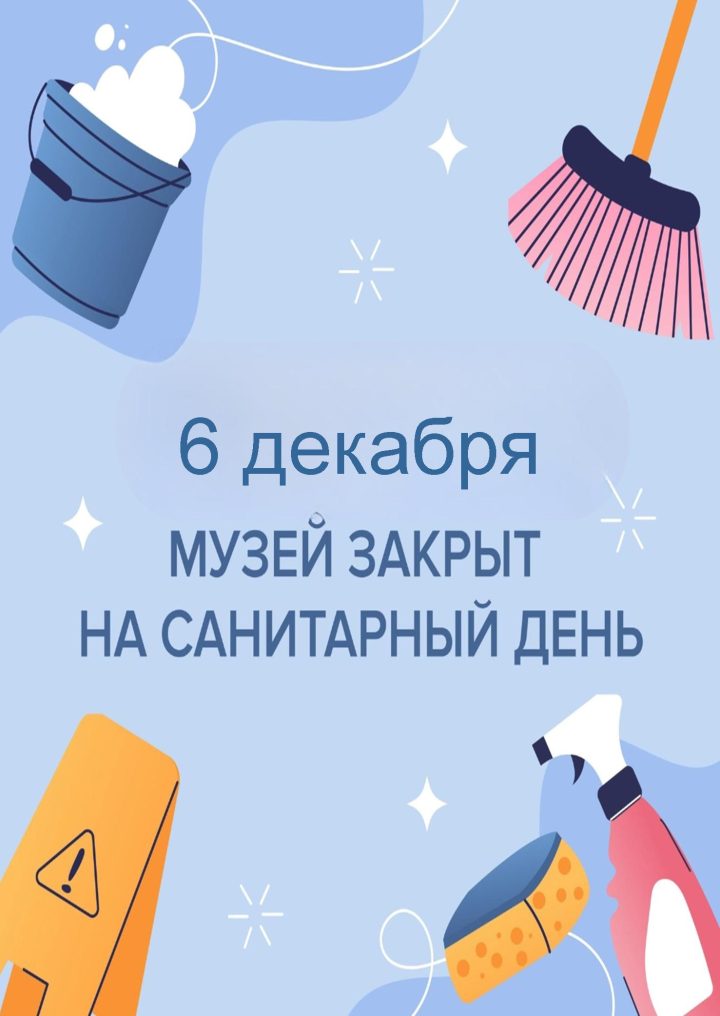 САНИТАРНЫЙ ДЕНЬ