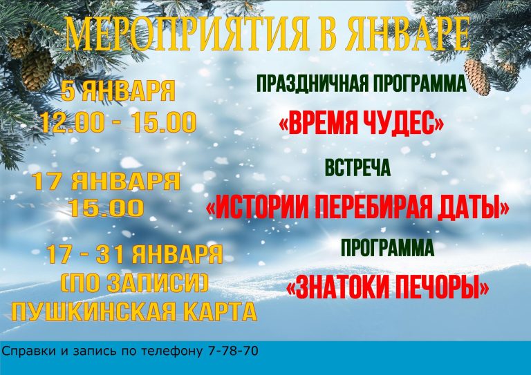 МЕРОПРИЯТИЯ И ВЫСТАВКИ В ЯНВАРЕ