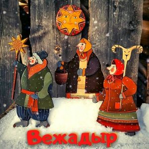 ВЕЖАДЫР (святки)