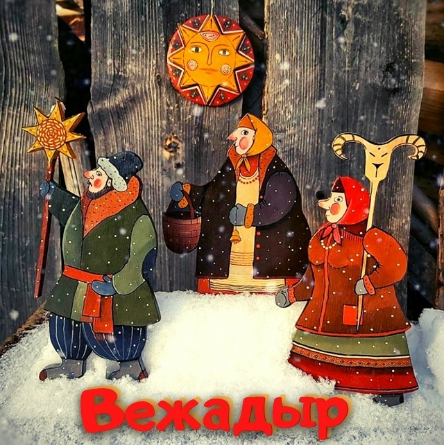 ВЕЖАДЫР (святки)