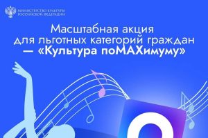 «Культура поМАХимуму»