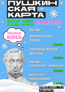 ПРИГЛАШАЕМ УЧАСТНИКОВ ПРОГРАММЫ «ПУШКИНСКАЯ КАРТА» НА МЕРОПРИЯТИЯ В ФЕВРАЛЕ!