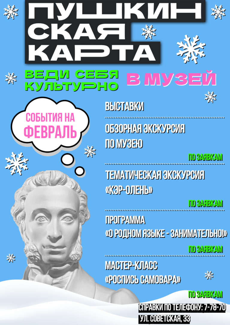 ПРИГЛАШАЕМ УЧАСТНИКОВ ПРОГРАММЫ «ПУШКИНСКАЯ КАРТА» НА МЕРОПРИЯТИЯ В ФЕВРАЛЕ!