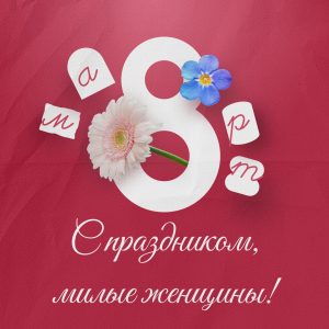 С 8 Марта!