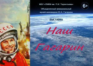 ВЫСТАВКА К 65-ЛЕТИЮ ПОЛЕТА ПЕРВОГО ЧЕЛОВЕКА В КОСМОС