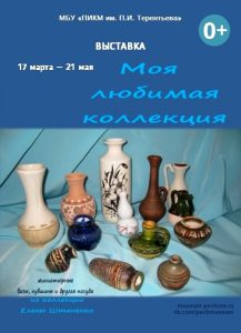 ВЫСТАВКА “МОЯ ЛЮБИМАЯ КОЛЛЕКЦИЯ”