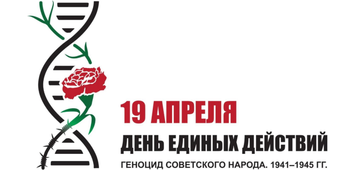 19 апреля – День памяти жертв геноцида советского народа