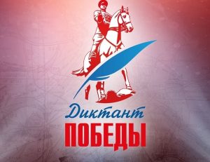 Акция «Диктант Победы»