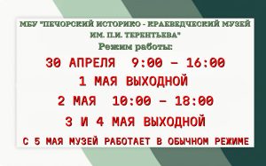 РЕЖИМ РАБОТЫ МУЗЕЯ В ПРАЗДНИЧНЫЕ ДНИ