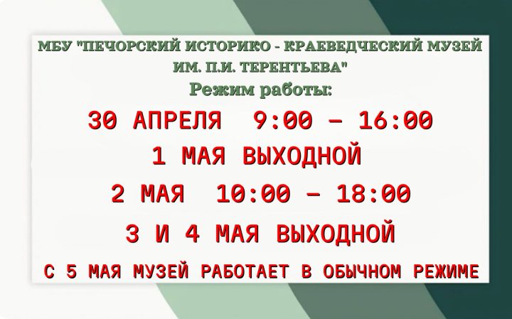 РЕЖИМ РАБОТЫ МУЗЕЯ В ПРАЗДНИЧНЫЕ ДНИ