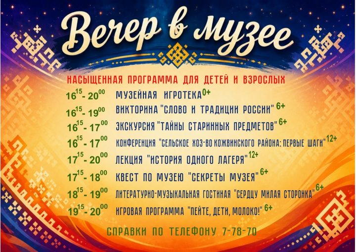 «ВЕЧЕР В МУЗЕЕ» – насыщенная программа для детей и взрослых!