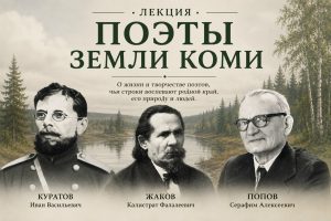 Лекция «Поэты земли Коми»
