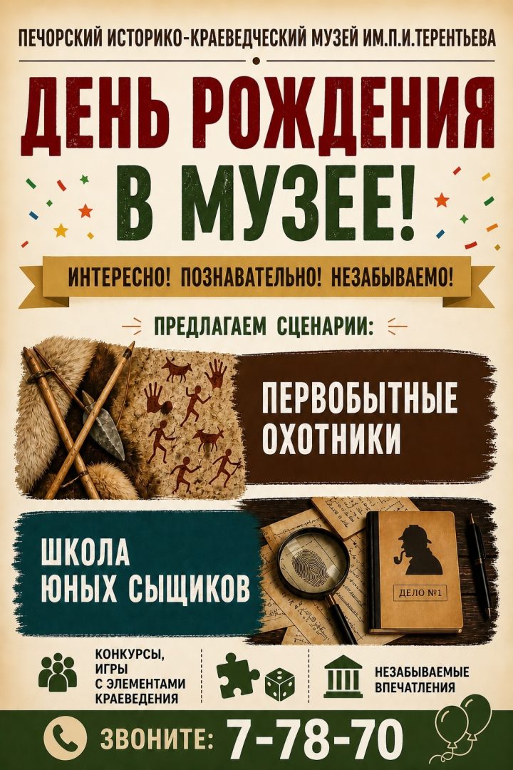 ДЕНЬ РОЖДЕНИЯ В МУЗЕЕ – ЭТО БОЛЬШЕ, ЧЕМ ПРОСТО ПРАЗДНИК!