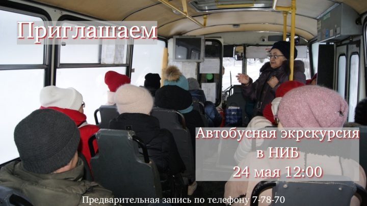 Приглашаем на автобусную экскурсию!