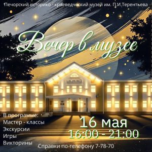 Приглашаем на «ВЕЧЕР В МУЗЕЕ»!