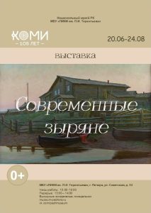 ВЫСТАВКА «СОВРЕМЕННЫЕ ЗЫРЯНЕ»