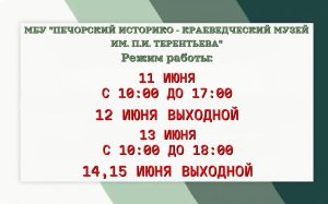 РЕЖИМ РАБОТЫ МУЗЕЯ В ПРАЗДНИЧНЫЕ ДНИ
