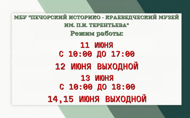 РЕЖИМ РАБОТЫ МУЗЕЯ В ПРАЗДНИЧНЫЕ ДНИ