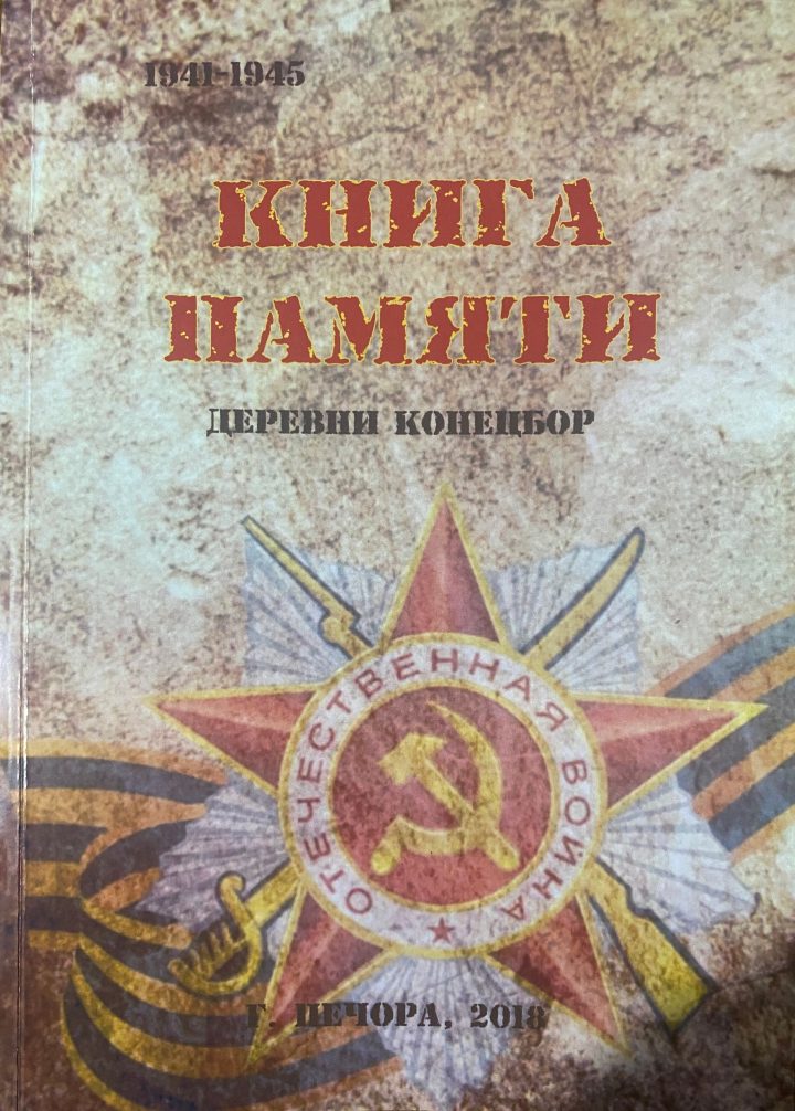 ПРЕЗЕНТАЦИЯ НОВОЙ КНИГИ О КОНЕЦБОРЕ