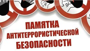 АНТИТЕРРОРИСТИЧЕСКАЯ БЕЗОПАСНОСТЬ