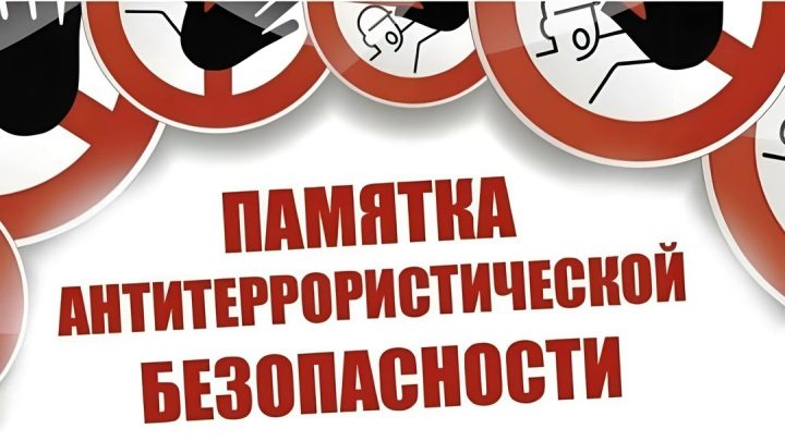 АНТИТЕРРОРИСТИЧЕСКАЯ БЕЗОПАСНОСТЬ