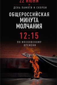 Всероссийская акция «Минута молчания»