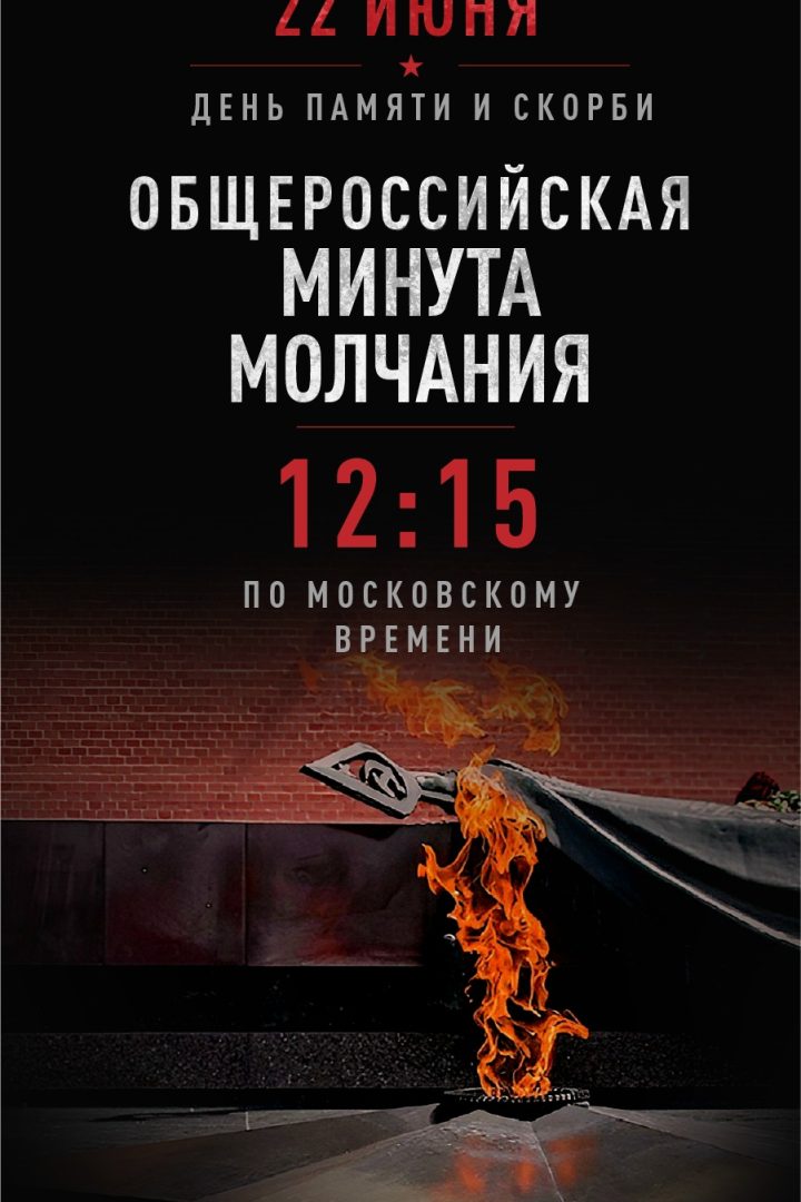 Всероссийская акция «Минута молчания»