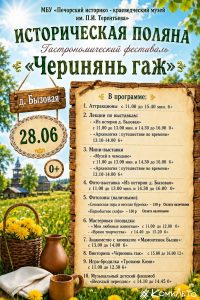 Приглашаем на Гастрономический фестиваль «Черинянь гаж»!