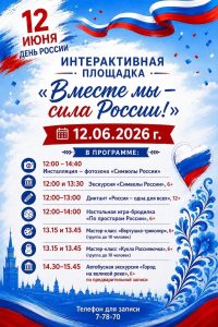 Интерактивная площадка «Вместе мы – сила России!»