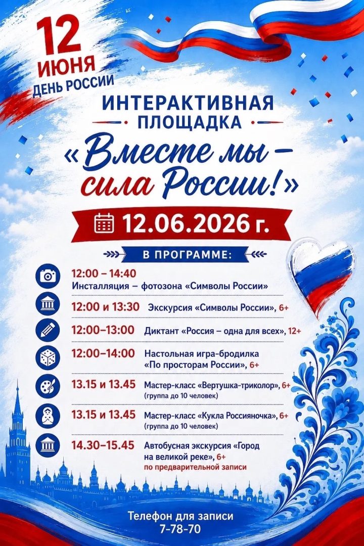 Интерактивная площадка «Вместе мы – сила России!»