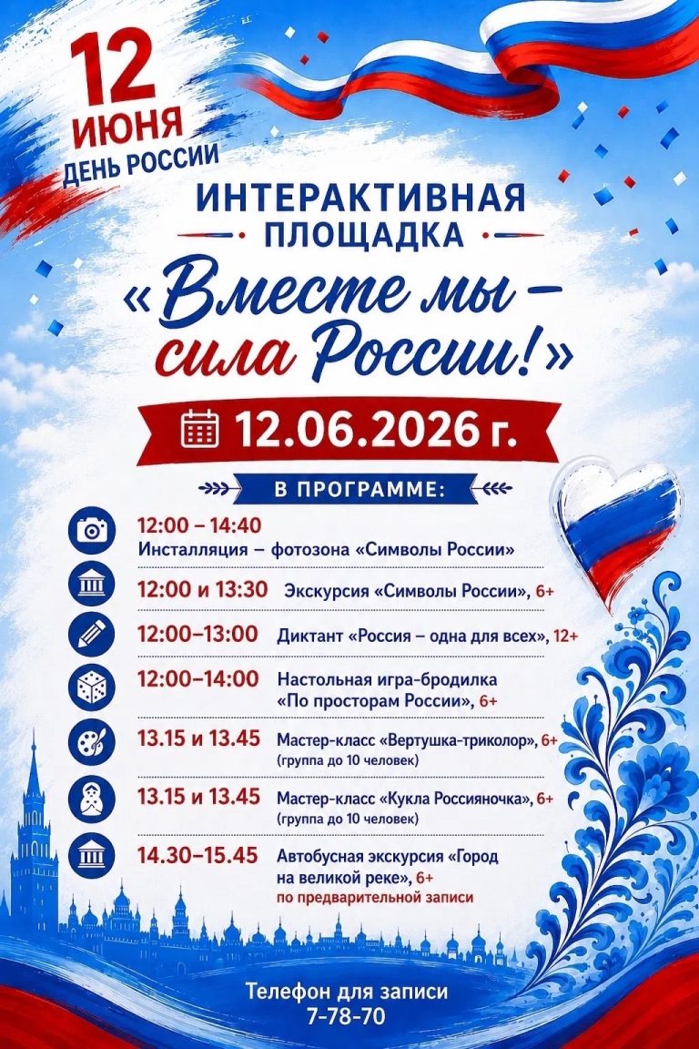Интерактивная площадка «Вместе мы – сила России!»