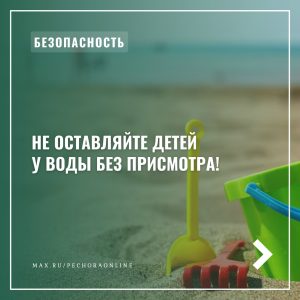 Памятка о недопустимости нахождения несовершеннолетних на водных объектах без сопровождения взрослых.