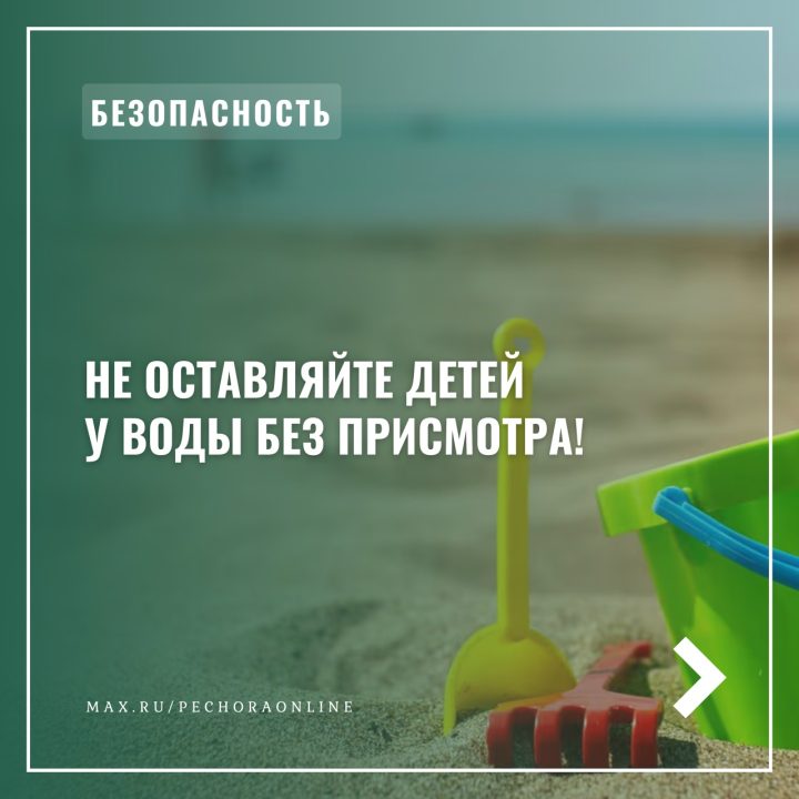 Памятка о недопустимости нахождения несовершеннолетних на водных объектах без сопровождения взрослых.