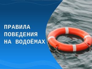 ПРАВИЛА ПОВЕДЕНИЯ НА ВОДОЕМАХ!