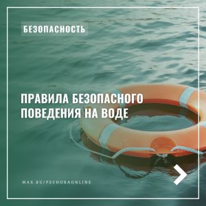 Безопасность на воде.