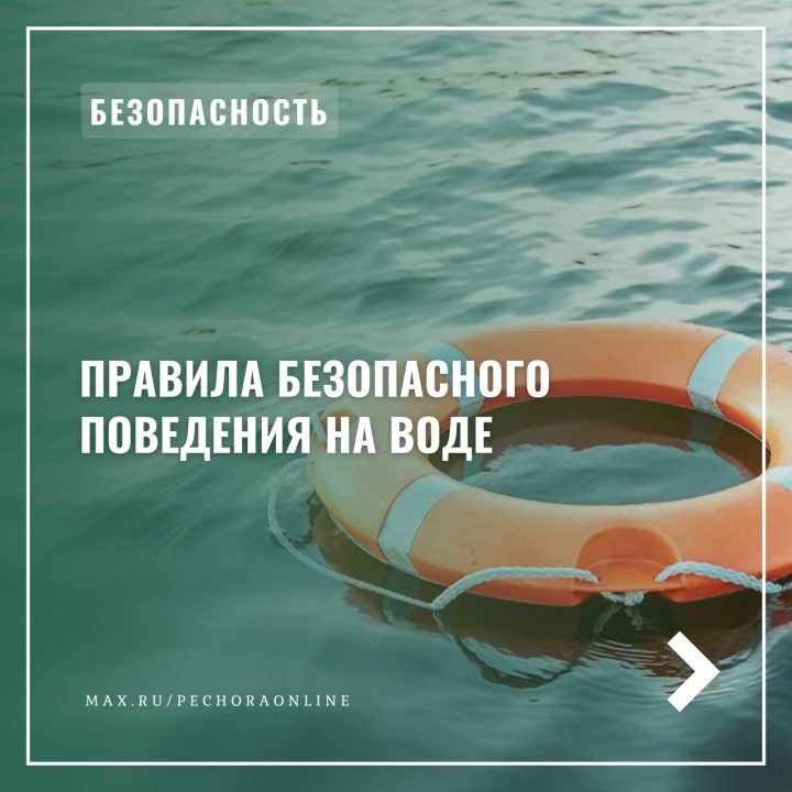 Безопасность на воде.
