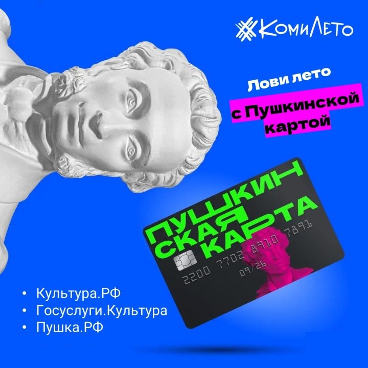 С Пушкинской картой – на летние события