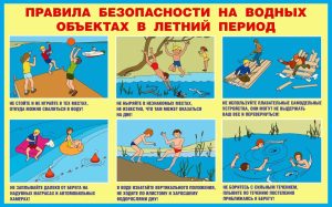 ПРАВИЛА БЕЗОПАСНОСТИ НА ВОДНЫХ ОБЪЕКТАХ В ЛЕТНИЙ ПЕРИОД