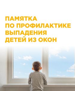 «ПАМЯТКА ПО ПРОФИЛАКТИКЕ ВЫПАДЕНИЯ ДЕТЕЙ ИЗ ОКОН»