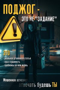 «ПОДЖОГ-ЭТО НЕ “ЗАДАНИЕ”»