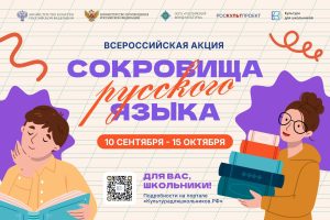 В России стартует всероссийская акция «Сокровища русского языка»