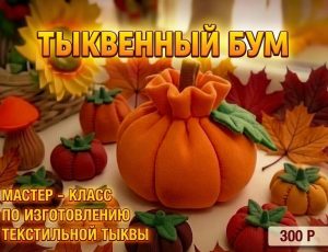 «ТЫКВЕННЫЙ БУМ» — погружаемся в осеннюю магию творчества!
