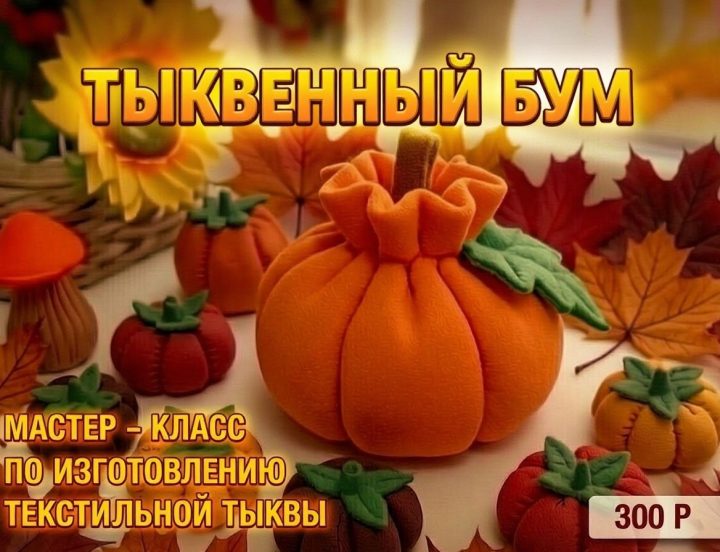 «ТЫКВЕННЫЙ БУМ» — погружаемся в осеннюю магию творчества!