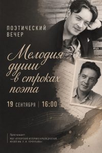 МЕЛОДИЯ ДУШИ В СТРОКАХ ПОЭТА