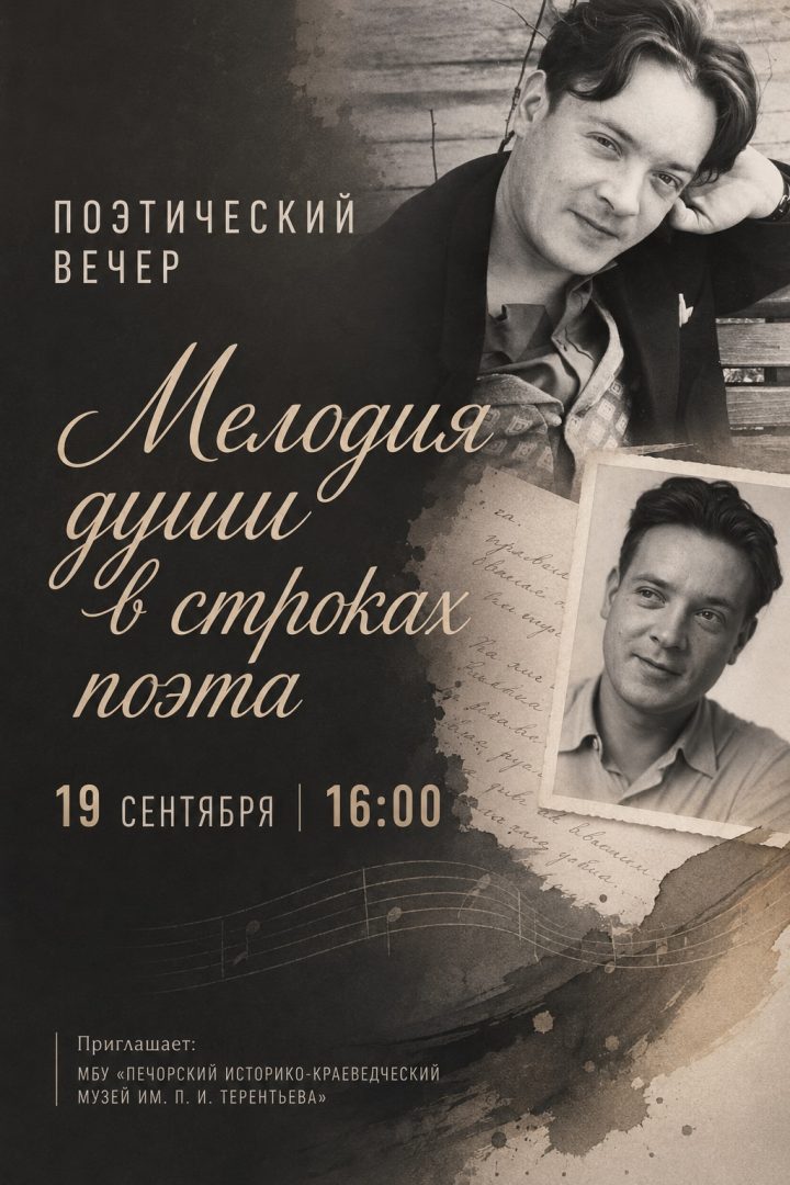 МЕЛОДИЯ ДУШИ В СТРОКАХ ПОЭТА