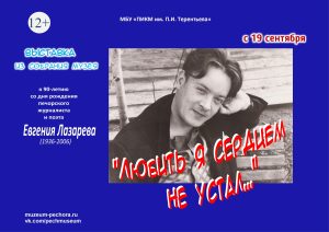 ВЫСТАВКА «ЛЮБИТЬ Я СЕРДЦЕМ НЕ УСТАЛ…»