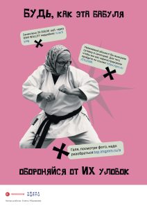 «Будь, как эта бабуля обороняйся от их уловок»