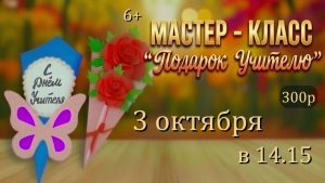«Подарок учителю»